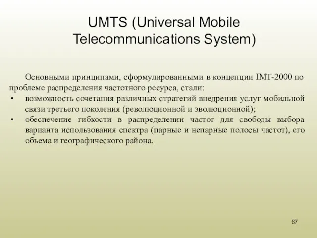 UMTS (Universal Mobile Telecommunications System) Основными принципами, сформулированными в концепции