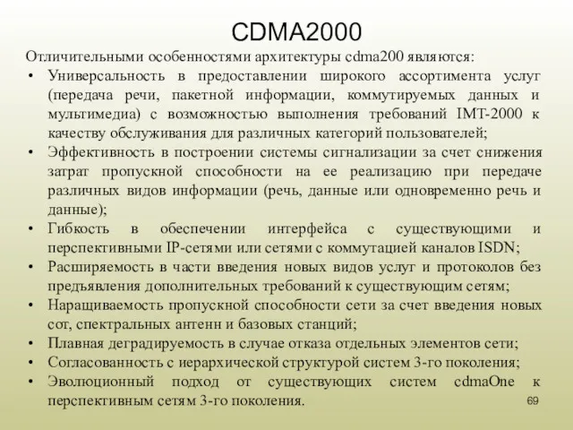 CDMA2000 Отличительными особенностями архитектуры cdma200 являются: Универсальность в предоставлении широкого