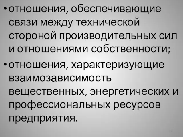 отношения, обеспечивающие связи между технической стороной производительных сил и отношениями