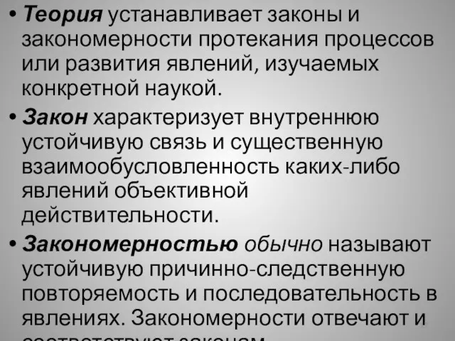 Теория устанавливает законы и закономерности протекания процессов или развития явлений,