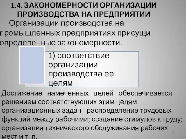 1.4. ЗАКОНОМЕРНОСТИ ОРГАНИЗАЦИИ ПРОИЗВОДСТВА НА ПРЕДПРИЯТИИ Организации производства на промышленных