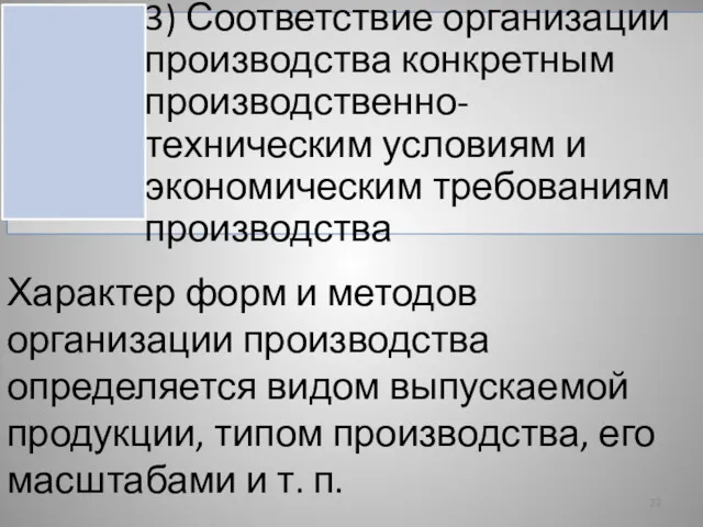 Характер форм и методов организации производства определяется видом выпускаемой продукции,