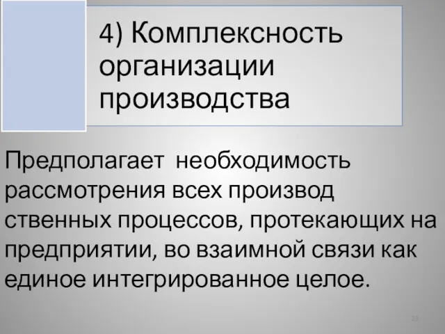 Предполагает необходимость рассмотрения всех производ­ственных процессов, протекающих на предприятии, во взаимной связи как единое интегрированное целое.