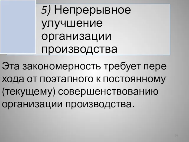 Эта закономерность требует пере­хода от поэтапного к постоянному (текущему) совершенствованию организации производства.