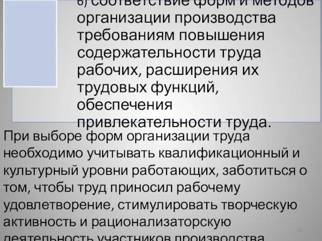 При выборе форм организации труда необходимо учитывать квалификационный и культурный