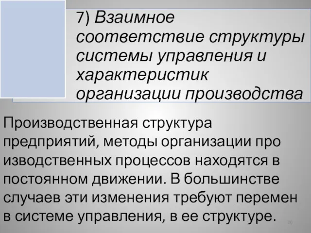 Производственная структура предприятий, методы организации про­изводственных процессов находятся в постоянном