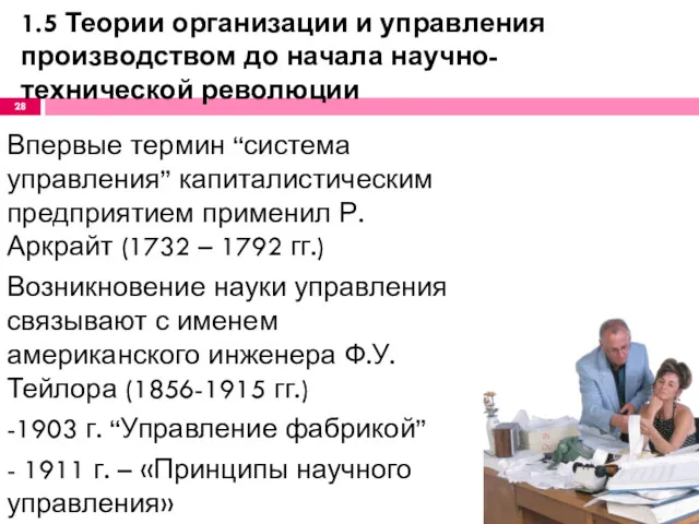 Впервые термин “система управления” капиталистическим предприятием применил Р. Аркрайт (1732