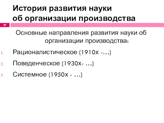 История развития науки об организации производства Основные направления развития науки