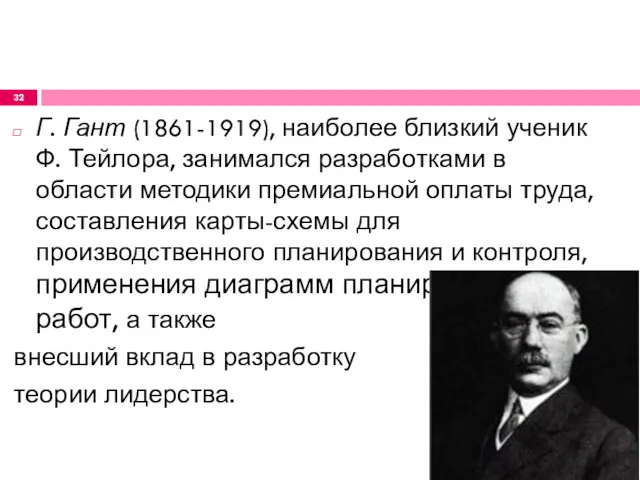 Г. Гант (1861-1919), наиболее близкий ученик Ф. Тейлора, занимался разработками