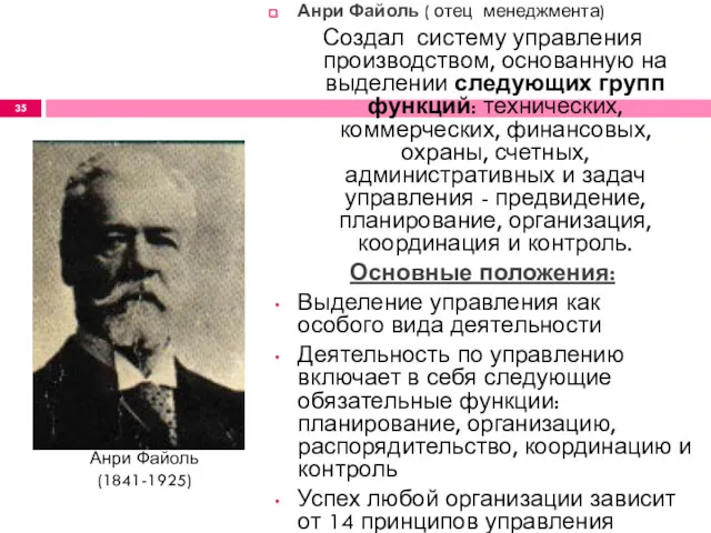 Анри Файоль ( отец менеджмента) Создал систему управления производством, основанную