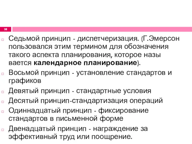 Седьмой принцип - диспетчеризация. (Г.Эмерсон пользовался этим термином для обозначения