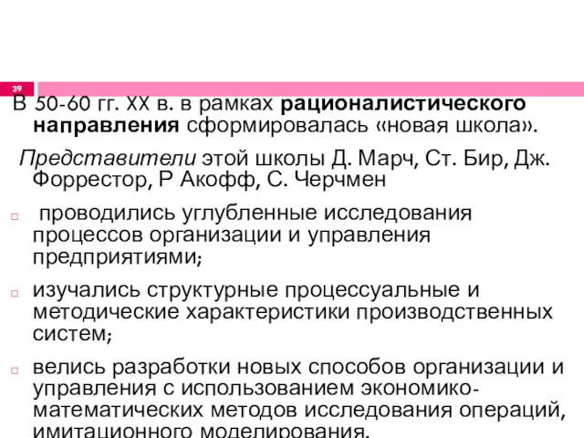 В 50-60 гг. XX в. в рамках рационалистического направления сформировалась