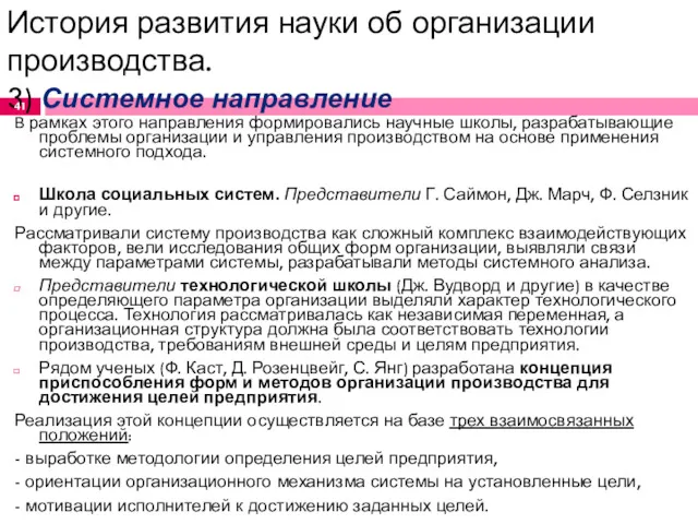 История развития науки об организации производства. 3) Системное направление В