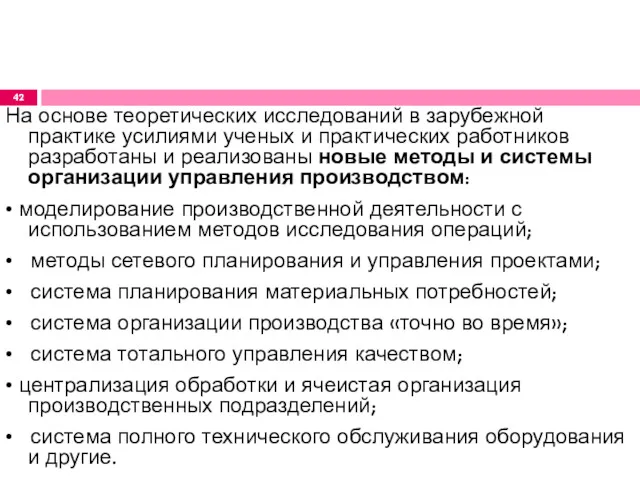 На основе теоретических исследований в зарубежной практике усилиями ученых и