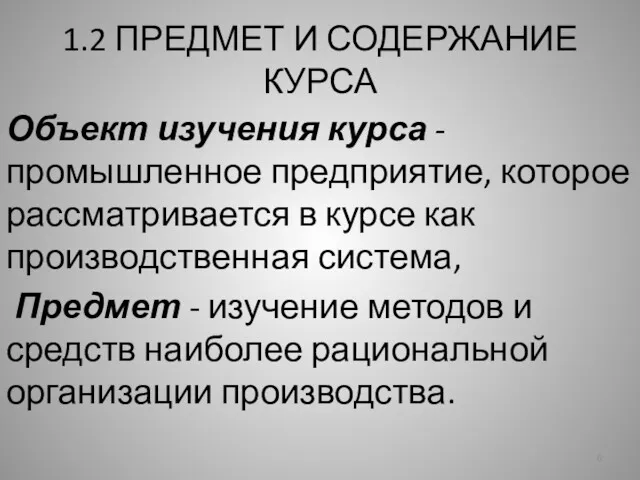 1.2 ПРЕДМЕТ И СОДЕРЖАНИЕ КУРСА Объект изучения курса - промышленное