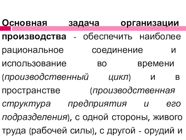 Основная задача организации производства - обеспечить наиболее рациональное соединение и