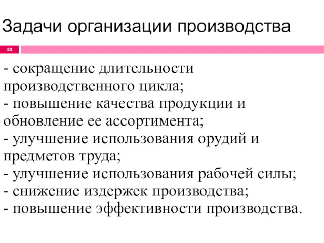 Задачи организации производства - сокращение длительности производственного цикла; - повышение