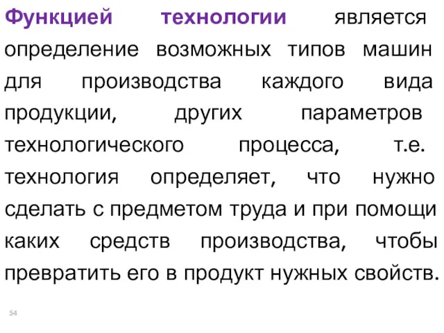 Функцией технологии является определение возможных типов машин для производства каждого