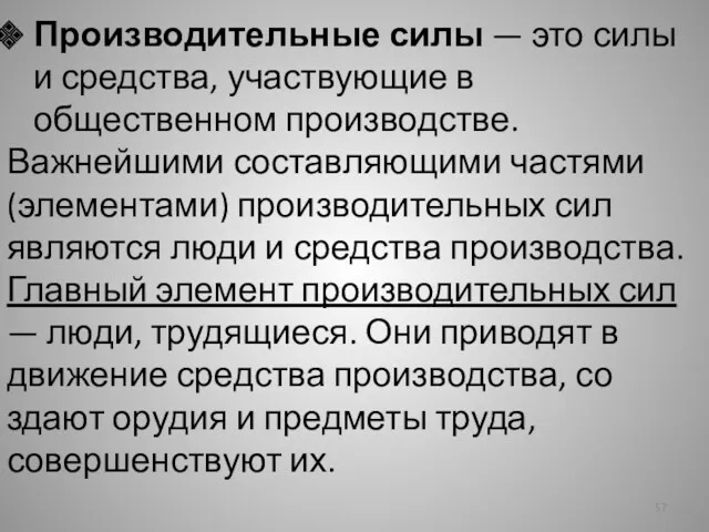 Производительные силы — это силы и средства, участвующие в общественном