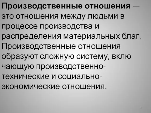 Производственные отношения — это отношения между людьми в процессе производства