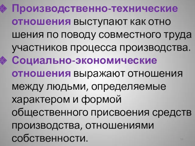 Производственно-технические отношения выступают как отно­шения по поводу совместного труда участников