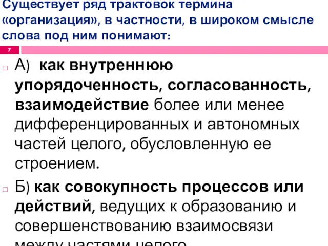 Существует ряд трактовок термина «организация», в частности, в широком смысле