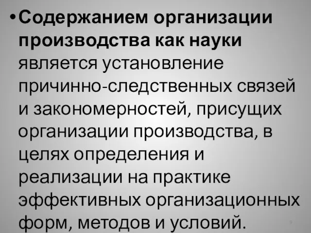 Содержанием организации производства как науки является установление причинно-следственных связей и