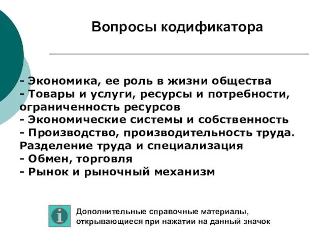 - Экономика, ее роль в жизни общества - Товары и