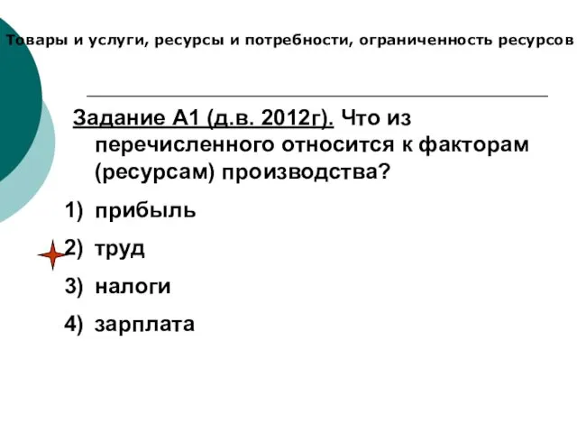 Товары и услуги, ресурсы и потребности, ограниченность ресурсов Задание А1