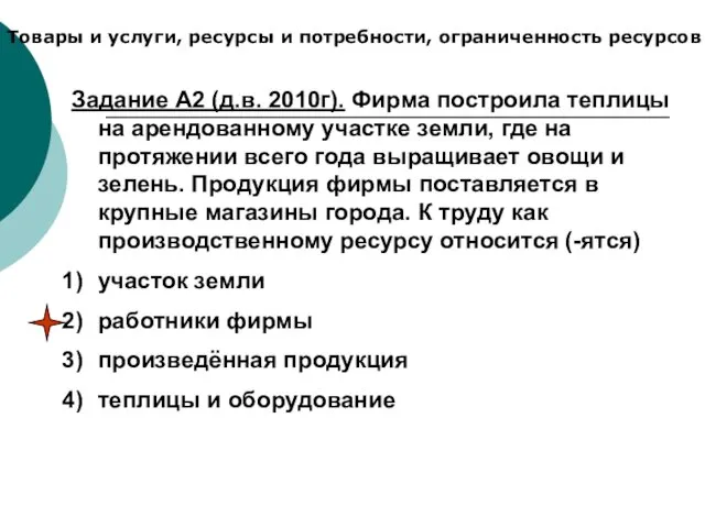 Товары и услуги, ресурсы и потребности, ограниченность ресурсов Задание А2