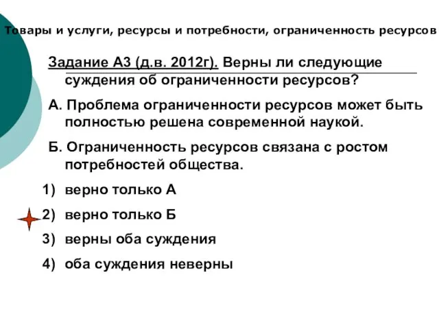 Товары и услуги, ресурсы и потребности, ограниченность ресурсов Задание А3