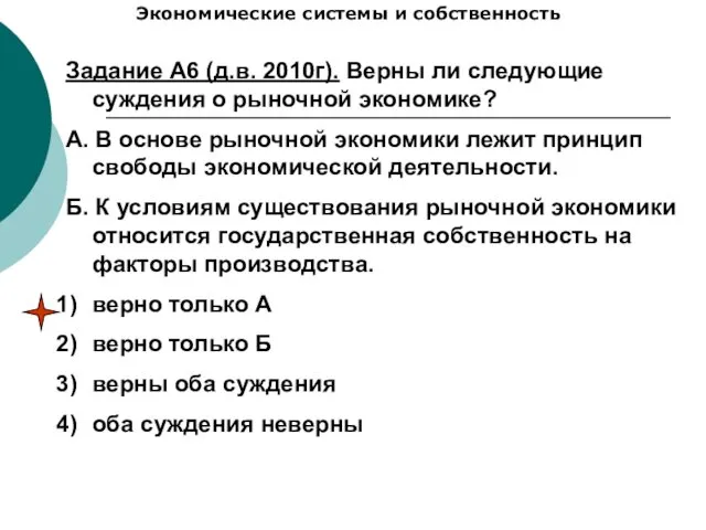 Экономические системы и собственность Задание А6 (д.в. 2010г). Верны ли