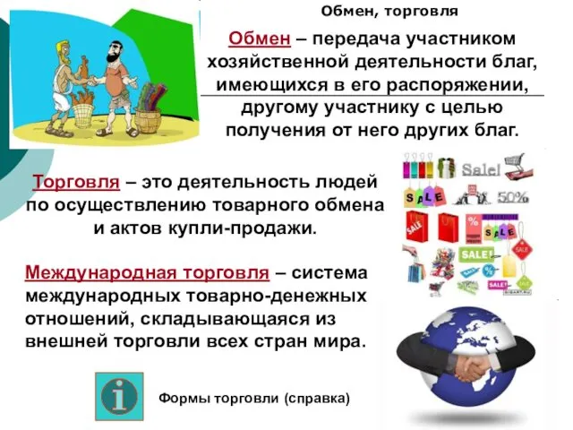 Обмен, торговля Торговля – это деятельность людей по осуществлению товарного