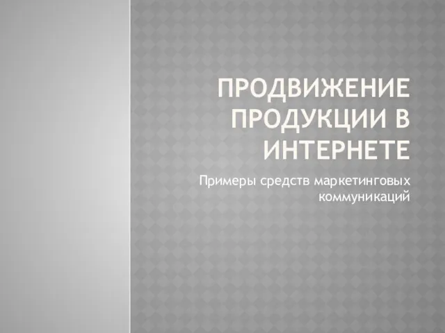 Продвижение продукции в интернете. Примеры средств маркетинговых коммуникаций