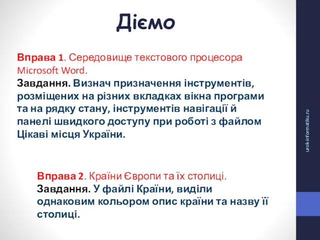 Діємо urok-informatiku.ru Вправа 1. Середовище текстового процесора Microsoft Word. Завдання. Визнач призначення інструментів,
