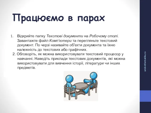 Працюємо в парах urok-informatiku.ru Відкрийте папку Текстові документи на Робочому столі. Завантажте файл