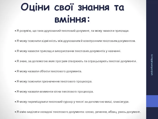 Оціни свої знання та вміння: urok-informatiku.ru Я розумію, що таке друкований текстовий документ,