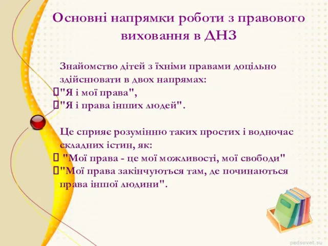 Основні напрямки роботи з правового виховання в ДНЗ Знайомство дітей