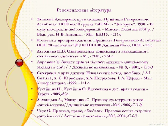 Рекомендована література Загальна Декларація прав людини. Прийнята Генеральною Асамблеєю ООН