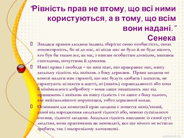 “Рівність прав не втому, що всі ними користуються, а в