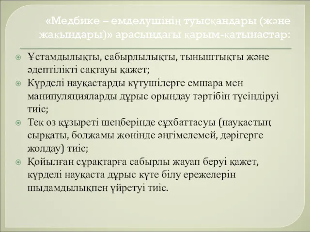 «Медбике – емделушінің туысқандары (және жақындары)» арасындағы қарым-қатынастар: Ұстамдылықты, сабырлылықты,