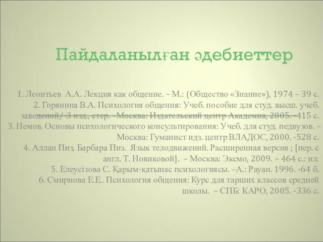 Пайдаланылған әдебиеттер 1. Леонтьев А.А. Лекция как общение. – М.: