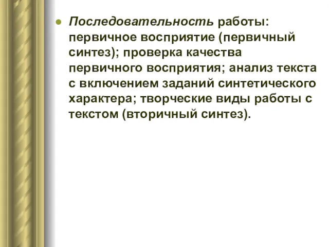 Последовательность работы: первичное восприятие (первичный синтез); проверка качества первичного восприятия;