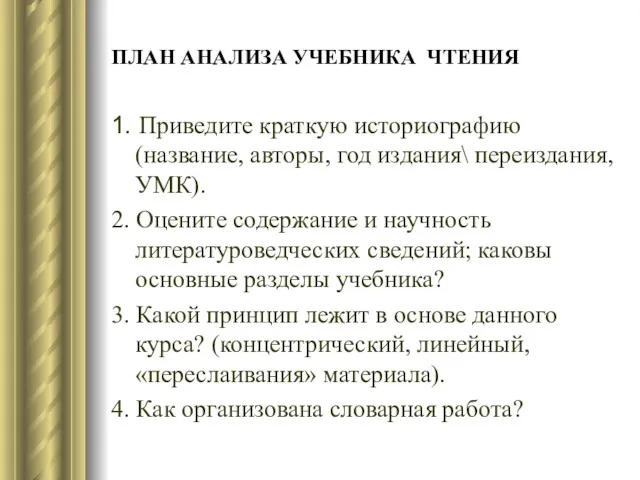 ПЛАН АНАЛИЗА УЧЕБНИКА ЧТЕНИЯ 1. Приведите краткую историографию (название, авторы,