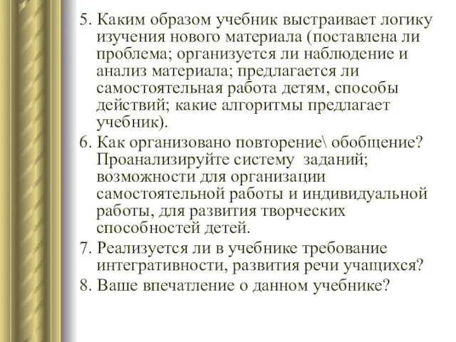 5. Каким образом учебник выстраивает логику изучения нового материала (поставлена