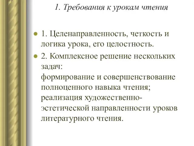 1. Требования к урокам чтения 1. Целенаправленность, четкость и логика