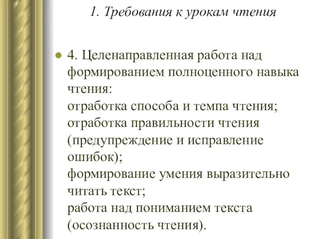 1. Требования к урокам чтения 4. Целенаправленная работа над формированием