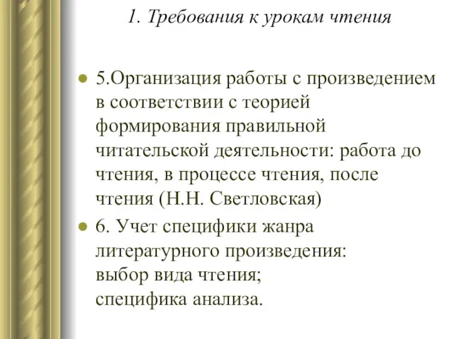 1. Требования к урокам чтения 5.Организация работы с произведением в