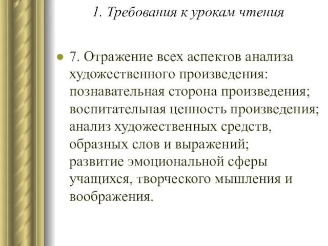 1. Требования к урокам чтения 7. Отражение всех аспектов анализа