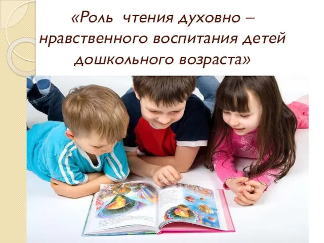 «Роль чтения духовно – нравственного воспитания детей дошкольного возраста»